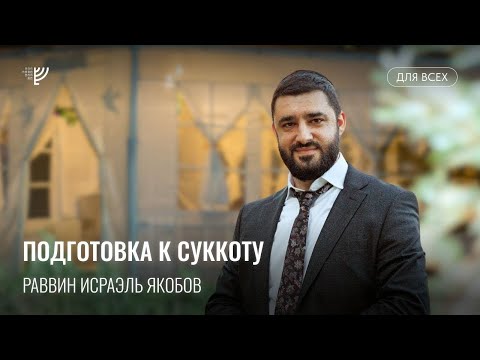 Видео: Подготовка к Суккоту  (Рав Исраэль Якобов) Цикл: Праздники