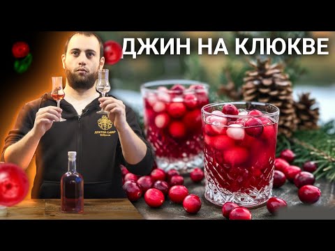 Видео: Клюковка на джине || Новогодняя настойка из клюквы и специй