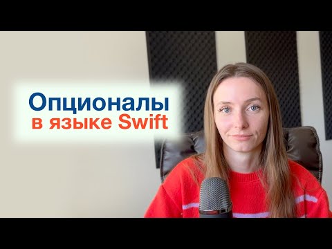 Видео: Опционалы в языке программирования Swift