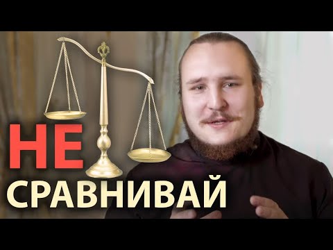 Видео: Как перестать себя сравнивать с другими? | Интервью с диак. Иоанном Мыздриковым
