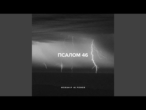 Видео: Псалом 46