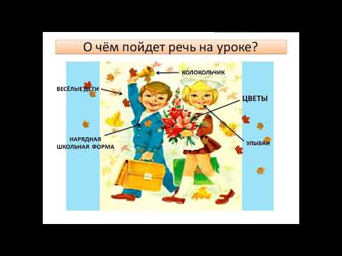 Видео: Осень зовёт нас в любимую школу