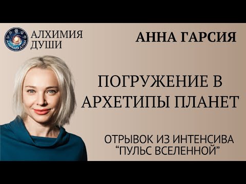 Видео: Погружение в архетипы планет, отрывок из интенсива "Пульс Вселенной" Анны Гарсии