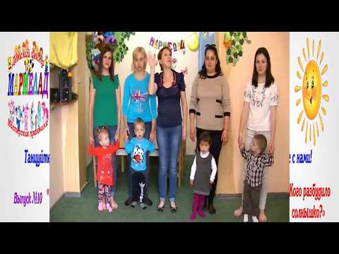 Видео: Танцуйте вместе с нами! Выпуск №10 "Кого разбудило солнышко!"