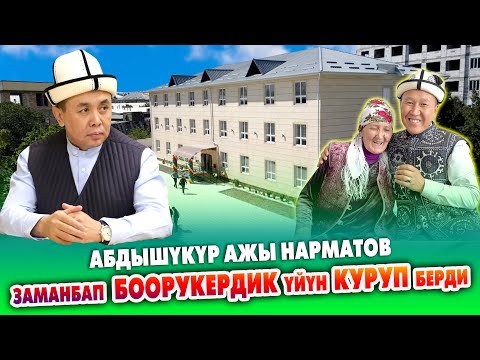 Видео: АБДЫШҮКҮР устаз багаар-караары жок КАРЫЯЛАР менен БАЛДАРГА жашай турган чоң ИМАРАТ КУРДУРУП берди