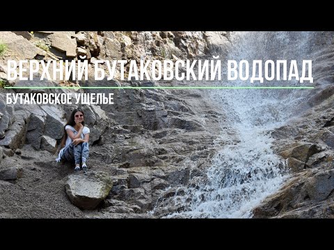 Видео: Верхний Бутаковский Водопад | Бутаковское ущелье