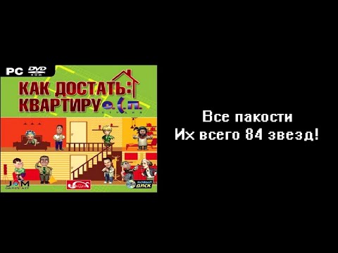 Видео: Все пакости Как достать квартиру 84 звезд