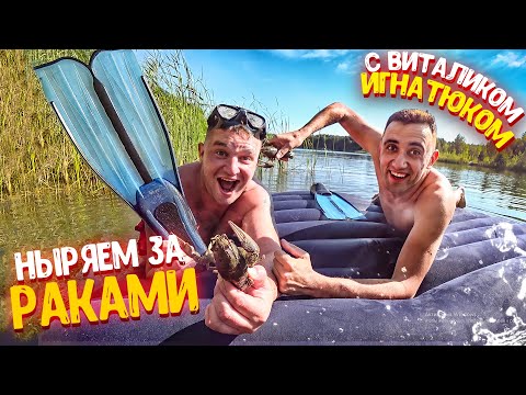 Видео: НЫРЯЕМ ЗА РАКАМИ С ВИТАЛИК ИГНАТЮК! КУПАЕМСЯ, ПРОВОЖАЕМ ЛЕТО! РАКИ НА КОСТРЕ В КАЗАНЕ!