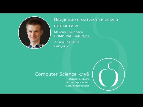 Видео: Введение в математическую статистику, лекция 2 | М. Николаев