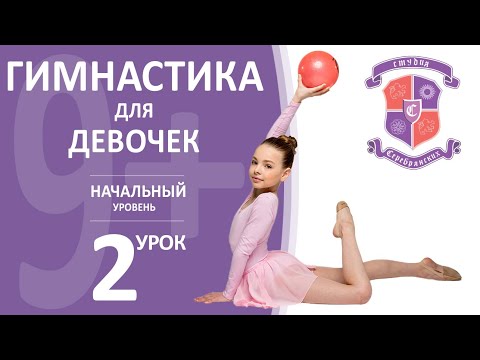 Видео: Гимнастика для девочек 9 лет +, начальный уровень, урок №2