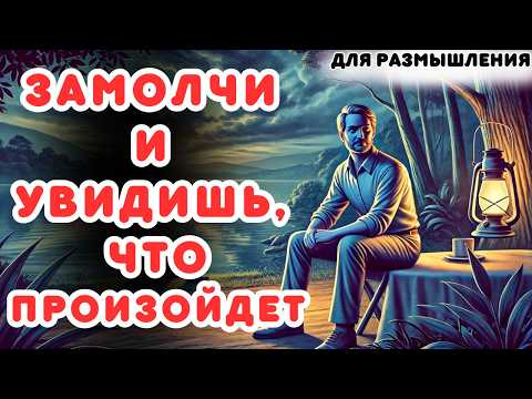 Видео: МОЛЧАНИЕ ГОВОРИТ, ОБРАТИТЕ ВНИМАНИЕ! | Сила Молчания