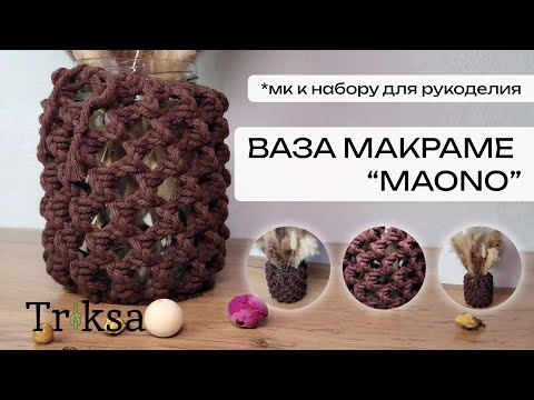 Видео: МК к набору Ваза макраме MAONO