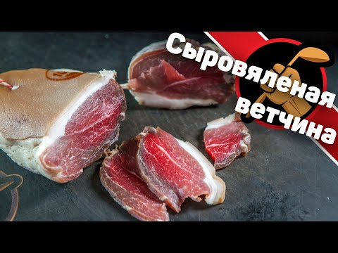 Видео: Зачем покупать ЦЕЛУЮ СВИНУЮ НОГУ??? Чтобы приготовить СЫРОВЯЛЕНУЮ ВЕТЧИНУ!