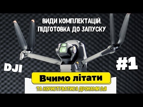 Видео: Як користуватися дроном DJI Mavic 3 / Їх різновидності / Підготовка до польоту / Частина №1