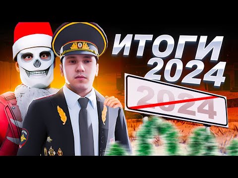Видео: ПОЗДРАВЛЕНИЕ С НОВЫМ ГОДОМ НА NEXT RP I МОИ ИТОГИ 2024 ГОДА НА НЕКСТ РП