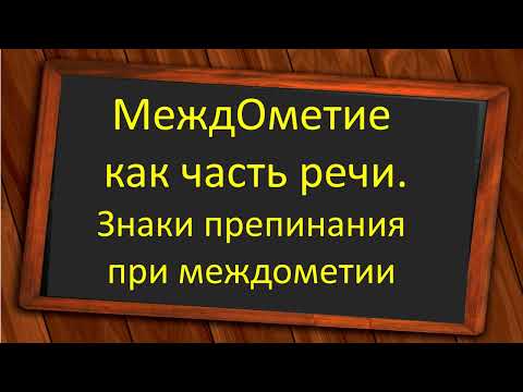 Видео: #русскийязык #егэ  Междометие как часть речи. Знаки препинания при междометии. Видеоурок