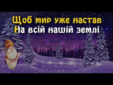 Видео: Миколая свято (З небес до нас прибув...)