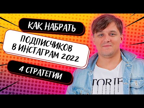 Видео: КАК НАБРАТЬ ПОДПИСЧИКОВ В ИНСТАГРАМ 2023 | 4 СТРАТЕГИИ ПРИВЛЕЧЕНИЯ ЧЕРЕЗ ТАРГЕТИРОВАННУЮ РЕКЛАМУ