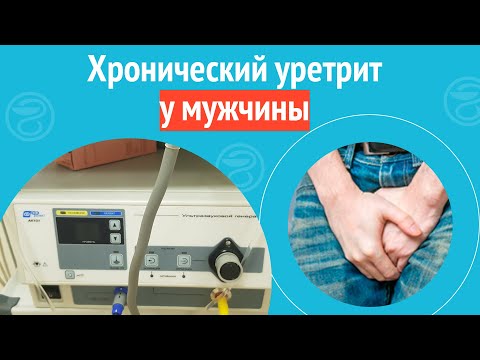Видео: 😦 Хронический уретрит у мужчины. Клинический случай №1442