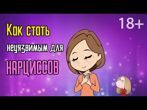 Видео: Как стать неуязвимым для Нарциссов