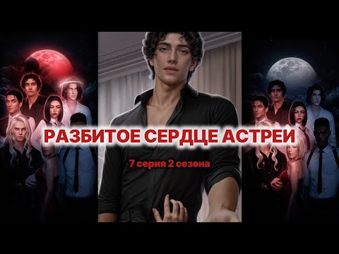Видео: 💔 Разбитое сердце Астреи 7 серия 2 сезона. 💎 Откровенное свидание 😳 | КР