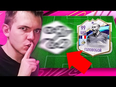 Видео: НЕ РАССКАЗЫВАЙТЕ НИКОМУ об этом ТАЛАНТЕ ЗИЗУ 99! 😲 Собрал состав из НОВЫХ карт..