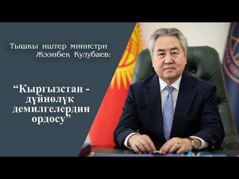 Видео: Тышкы иштер министри Жээнбек Кулубаев:  “Кыргызстан-дүйнөлүк демилгелердин ордосу”
