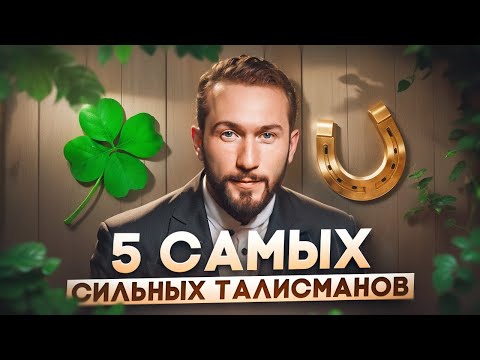 Видео: ЭТО изменит твою жизнь раз и навсегда! Какие талисманы владеют самой мощной силой и энергетикой?