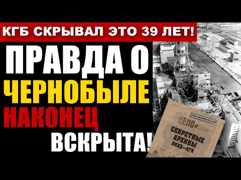 Видео: СЕКРЕТНЫЕ АРХИВЫ КГБ О ЧЕРНОБЫЛЕ! Правда, которая шокирует мир