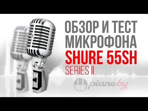 Видео: Как у Элвиса?🤔 Обзор 🎤 Shure 55SH Series II