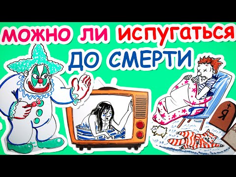 Видео: Реально ли напугать до СМЕРТИ? — Научпок