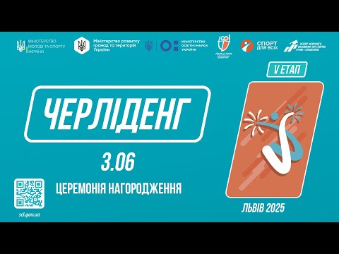 Видео: ЧЕРЛІДЕНГ | Церемонія нагородження | Пліч-о-пліч: Етап 5