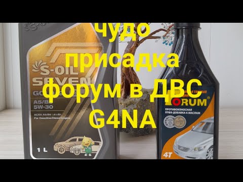 Видео: Присадка для двигателя G4NA форум(FORUM) мотор шепчет!