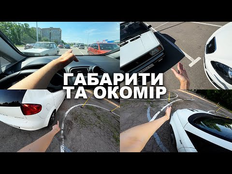 Видео: Парковка передом. Габарити та окомір.