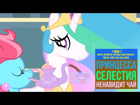 Видео: My Little Pony/Фанфик - Принцесса Селестия ненавидит чай - Глава 2
