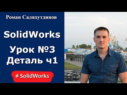 Видео: SolidWorks. Урок №3. Переход в 3D-пространство. Создание детали. Часть 1
