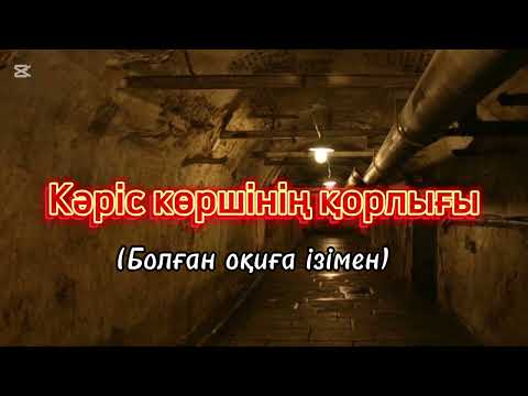Видео: КӘРІС КӨРШІНІҢ ҚОРЛЫҒЫ. Болған оқиға ізімен. Авторы: Айгүл Аманкелдіқызы