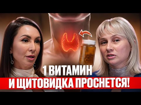 Видео: Без этого витамина ждите Гипотиреоз, Узлы в щитовидке и ожирение. Доктор Лисенкова