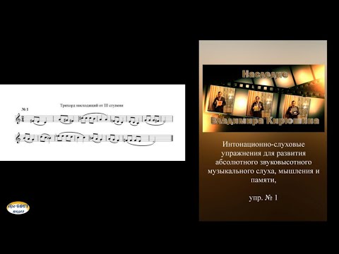 Видео: Интонационно-слуховое упражнение В. В. Кирюшина №1