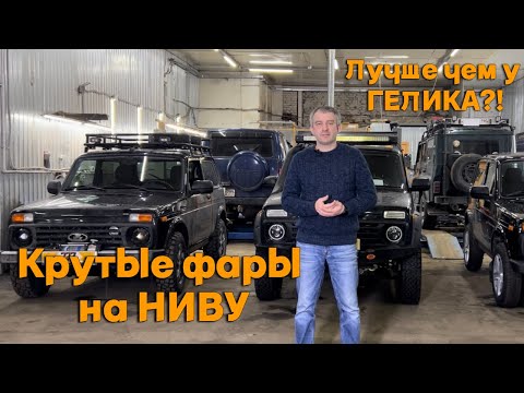 Видео: Крутые фары на Ниву. Лучше чем у Гелика?!