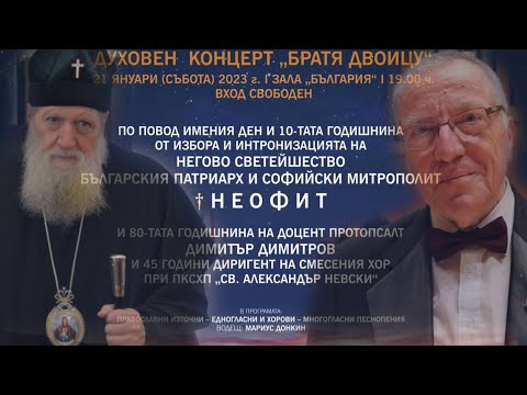 Видео: „Братя двоицу“ ДУХОВЕН КОНЦЕРТ