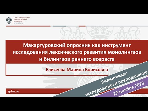 Видео: Макартуровский опросник как инструмент исследования лекс. развития моно и билингвов раннего возраста