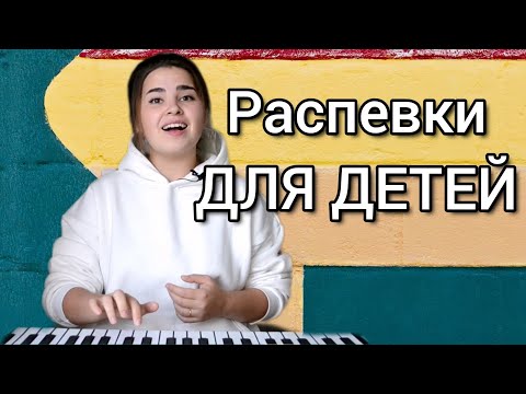 Видео: Распевки для детей