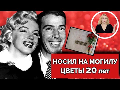 Видео: МЭРИЛИН МОНРО И ДЖО ДИ МАДЖИО: ОН ЛЮБИЛ ЕЕ ВСЮ ЖИЗНЬ❤️// "Наконец-то я увижу  Мэрилин!"🪦