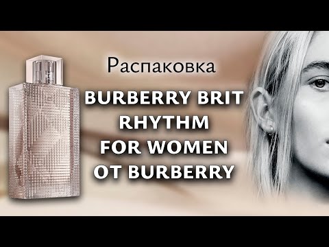 Видео: Первые впечатления от прекрасного фужера Burberry Brit Rhythm for Women Burberry