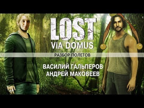 Видео: Разбор полетов. Стоит ли играть в «Lost»?