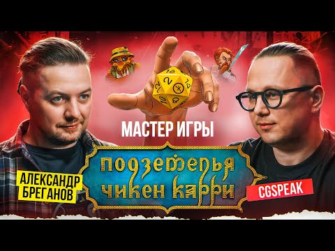 Видео: Александр Бреганов - мастер игры  "Подземелья Чикен Карри"