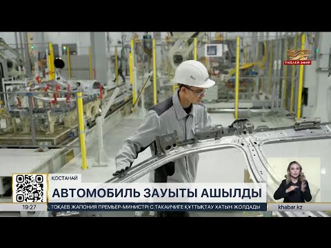 Видео: KIA Qazaqstan автомобиль зауыты ашылды