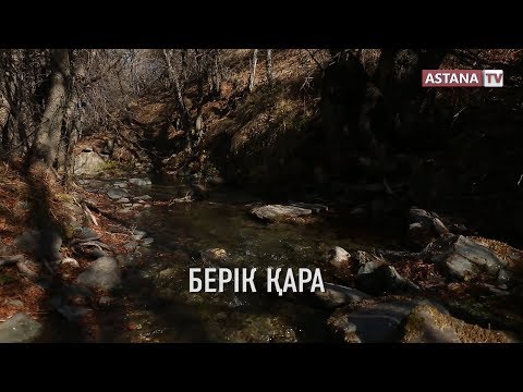 Видео: Ғажайып Қазақстан. Жамбыл облысы "Берікқара шатқалы" (24.03.19)