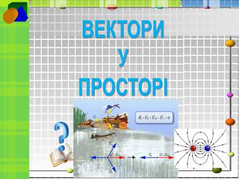 Видео: Вектори у просторі